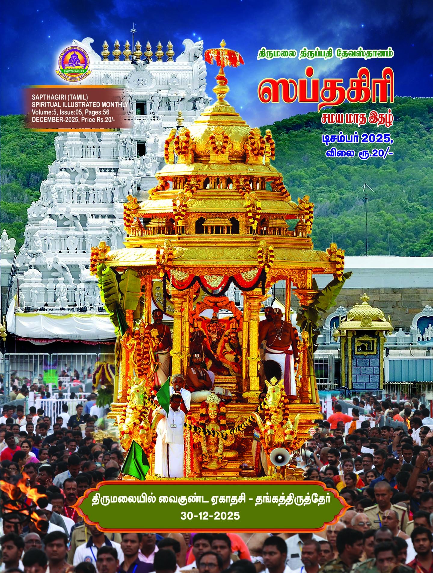TAMIL SAPTHAGIRI DECEMBER 2025